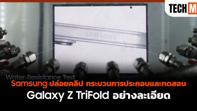 Samsung ปล่อยคลิป กระบวนการประกอบและทดสอบ Galaxy Z TriFold อย่างละเอียด
