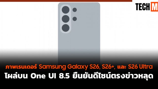 ภาพเรนเดอร์ Samsung Galaxy S26, S26+, และ S26 Ultra โผล่บน One UI 8.5 ยืนยันดีไซน์ตรงข่าวหลุด