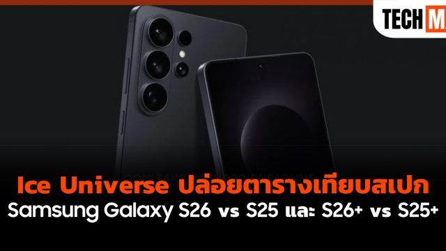 Ice Universe ปล่อยตารางเทียบสเปก Samsung Galaxy S26 vs S25 และ S26+ vs S25+