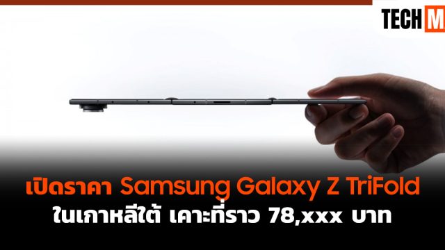 เปิดราคา Samsung Galaxy Z TriFold ในเกาหลีใต้เคาะที่ราว 78,xxx บาท