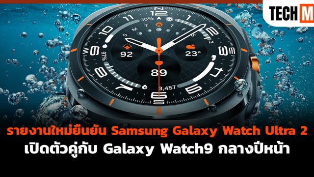 รายงานใหม่ยืนยัน Samsung Galaxy Watch Ultra 2 เปิดตัวคู่กับ Galaxy Watch9 กลางปีหน้า
