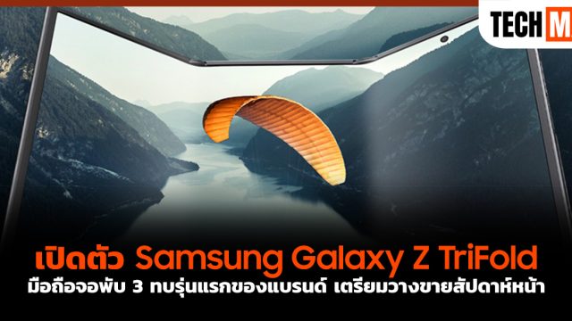เปิดตัว Samsung Galaxy Z TriFold มือถือจอพับ 3 ทบรุ่นแรกของแบรนด์ เตรียมวางขายสัปดาห์หน้า