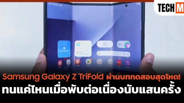 Samsung Galaxy Z TriFold ผ่านบททดสอบสุดโหด! ทนแค่ไหนเมื่อพับต่อเนื่องนับแสนครั้ง
