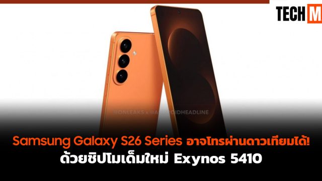 Samsung Galaxy S26 Series อาจโทรผ่านดาวเทียมได้! ด้วยชิปโมเด็มใหม่ Exynos 5410