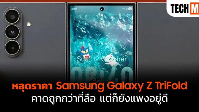 หลุดราคา Samsung Galaxy Z TriFold คาดถูกกว่าที่ลือ แต่ก็ยังแพงอยู่ดี
