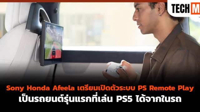 Sony Honda Afeela เตรียมเปิดตัวระบบ PS Remote Play เป็นรถยนต์รุ่นแรกที่เล่น PS5 ได้จากในรถ