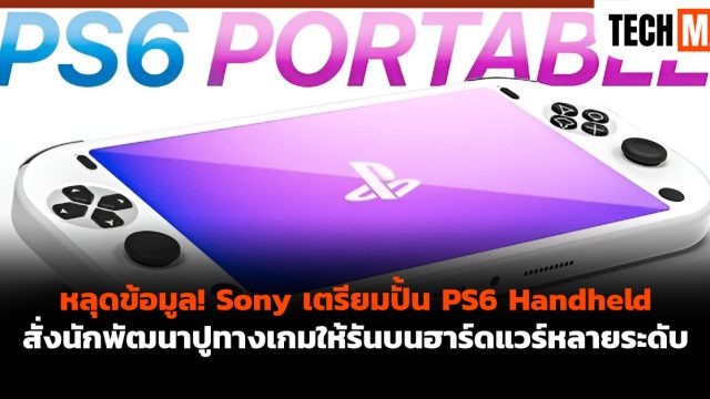 หลุดข้อมูล! Sony เตรียมปั้น PS6 Handheld สั่งนักพัฒนาปูทางเกมให้รันบนฮาร์ดแวร์หลายระดับ