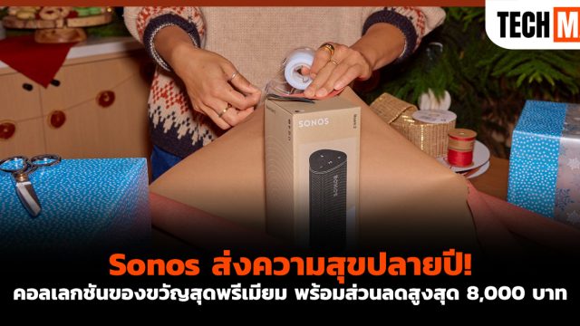 Sonos ส่งความสุขปลายปี! คอลเลกชันของขวัญสุดพรีเมียม พร้อมส่วนลดสูงสุด 8,000 บาท