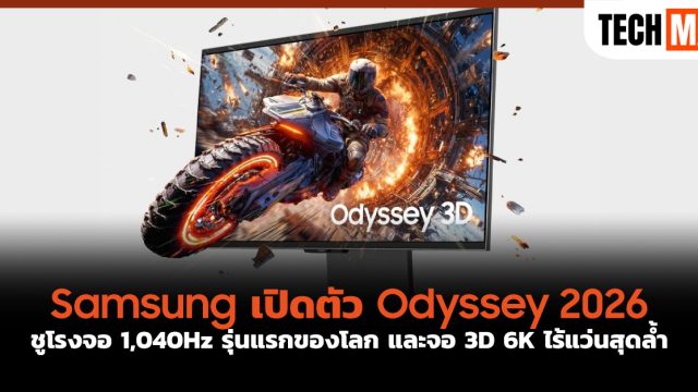 Samsung เปิดตัว Odyssey 2026 ชูโรงจอ 1,040Hz รุ่นแรกของโลก และจอ 3D 6K ไร้แว่นสุดล้ำ