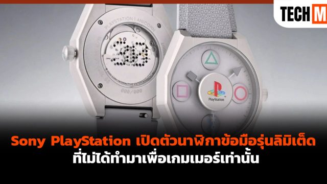 Sony PlayStation เปิดตัวนาฬิกาข้อมือรุ่นลิมิเต็ด ที่ไม่ได้ทำมาเพื่อเกมเมอร์เท่านั้น