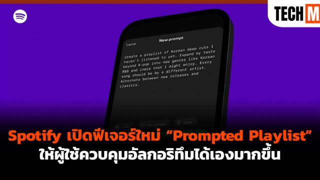 Spotify เปิดฟีเจอร์ใหม่ “Prompted Playlist” ให้ผู้ใช้ควบคุมอัลกอริทึมได้เองมากขึ้น