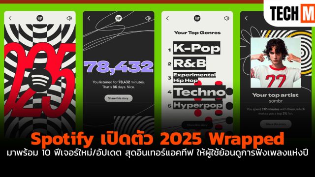 Spotify เปิดตัว 2025 Wrapped มาพร้อม 10 ฟีเจอร์ใหม่/อัปเดต สุดอินเทอร์แอคทีฟ ให้ผู้ใช้ย้อนดูการฟังเพลงแห่งปี