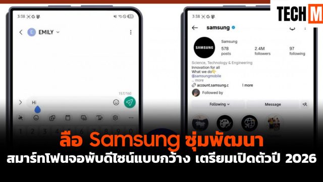ลือ Samsung ซุ่มพัฒนา สมาร์ทโฟนจอพับดีไซน์แบบกว้าง เตรียมเปิดตัวปี 2026