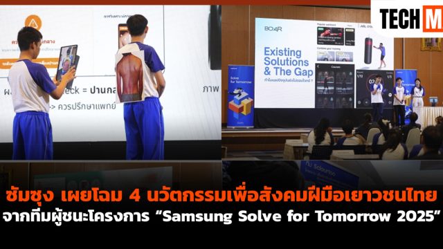 ซัมซุง เผยโฉม 4 นวัตกรรมเพื่อสังคมฝีมือเยาวชนไทย จากทีมผู้ชนะโครงการ “Samsung Solve for Tomorrow 2025”