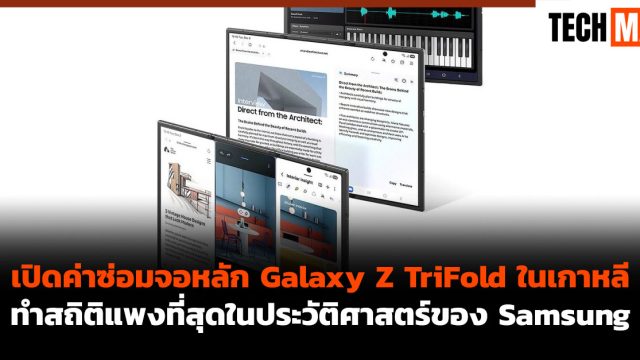 เปิดค่าซ่อมจอหลัก Galaxy Z TriFold ในเกาหลี ทำสถิติแพงที่สุดในประวัติศาสตร์ของ Samsung