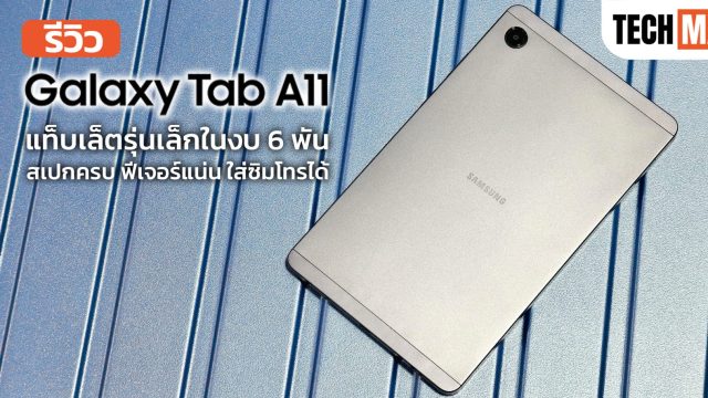 รีวิว Galaxy Tab A11 แท็บเล็ตรุ่นเล็กในงบ 6 พัน สเปกครบ ฟีเจอร์แน่น ใส่ซิมโทรได้