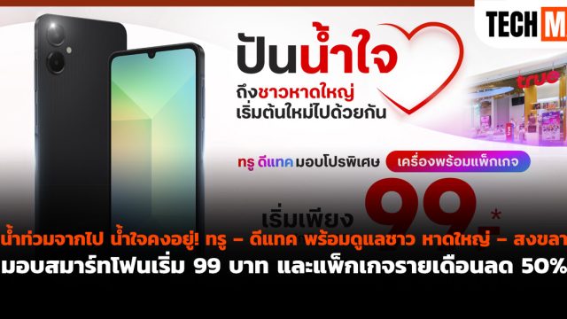 น้ำท่วมจากไป น้ำใจคงอยู่! ทรู – ดีแทค พร้อมดูแลชาว หาดใหญ่ – สงขลา มอบสมาร์ทโฟนเริ่ม 99 บาท และแพ็กเกจรายเดือนลด 50%