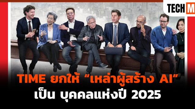 TIME ยกให้ “เหล่าผู้สร้าง AI” เป็น บุคคลแห่งปี 2025