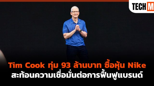 Tim Cook ทุ่ม 93 ล้านบาท ซื้อหุ้น Nike สะท้อนความเชื่อมั่นต่อการฟื้นฟูแบรนด์