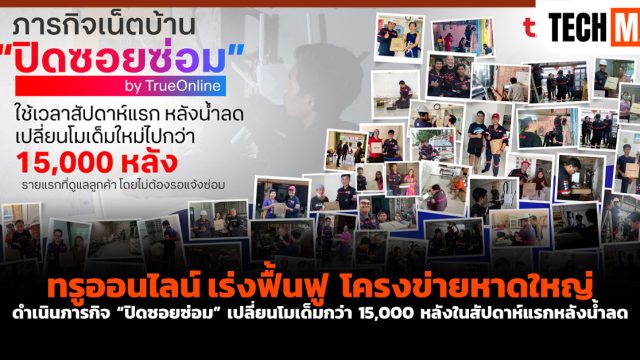 ทรูออนไลน์เร่งฟื้นฟูโครงข่ายหาดใหญ่ ดำเนินภารกิจ “ปิดซอยซ่อม” เปลี่ยนโมเด็มกว่า 15,000 หลังในสัปดาห์แรกหลังน้ำลด
