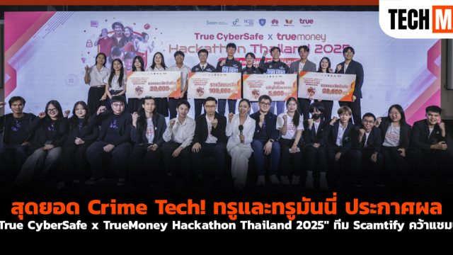 สุดยอด Crime Tech! ทรูและทรูมันนี่ ประกาศผล “True CyberSafe x TrueMoney Hackathon Thailand 2025” ทีม Scamtify คว้าแชมป์