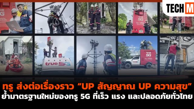 ทรู ส่งต่อเรื่องราว “UP สัญญาณ UP ความสุข” ย้ำมาตรฐานใหม่ของทรู 5G ที่เร็ว แรง และปลอดภัยทั่วไทย