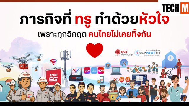 เมื่อ เทคโนโลยี–หัวใจ–คนทำงาน รวมกันเป็นหนึ่งสู่ภารกิจ ทรู ผสานพลังช่วยคนไทย ยามวิกฤตน้ำท่วมภาคใต้