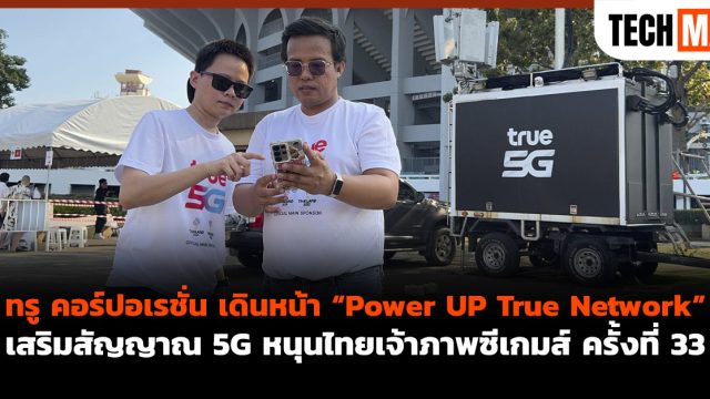 ทรู คอร์ปอเรชั่น เดินหน้า “Power UP True Network” เสริมสัญญาณ 5G หนุนไทยเจ้าภาพซีเกมส์ ครั้งที่ 33