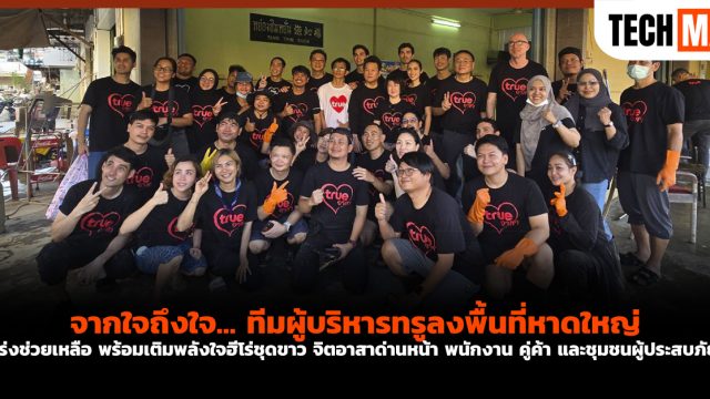 จากใจถึงใจ… ทีมผู้บริหารทรูลงพื้นที่หาดใหญ่ เร่งช่วยเหลือ พร้อมเติมพลังใจฮีโร่ชุดขาว จิตอาสาด่านหน้า พนักงาน คู่ค้า และชุมชนผู้ประสบภัย