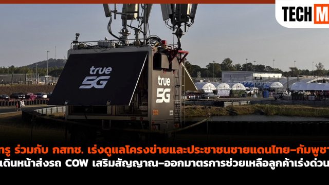 ทรู ร่วมกับ กสทช. เร่งดูแลโครงข่ายและประชาชนชายแดนไทย–กัมพูชา เดินหน้าส่งรถ COW เสริมสัญญาณ–ออกมาตรการช่วยเหลือลูกค้าเร่งด่วน