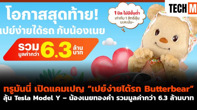 ทรูมันนี่ เปิดแคมเปญ “เปย์ง่ายได้รถ Butterbear” ลุ้น Tesla Model Y – น้องเนยทองคำ รวมมูลค่ากว่า 6.3 ล้านบาท