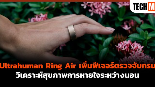 Ultrahuman Ring Air เพิ่มฟีเจอร์ตรวจจับกรน วิเคราะห์สุขภาพการหายใจระหว่างนอน