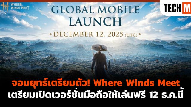 จอมยุทธ์เตรียมตัว! Where Winds Meet เตรียมเปิดเวอร์ชั่นมือถือให้เล่นฟรี 12 ธ.ค.นี้