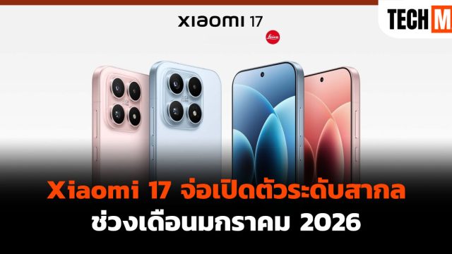 Xiaomi 17 จ่อเปิดตัวระดับสากลช่วงเดือนมกราคม 2026