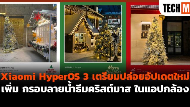 Xiaomi HyperOS 3 เตรียมปล่อยอัปเดตใหม่ เพิ่ม กรอบลายน้ำธีมคริสต์มาส ในแอปกล้อง