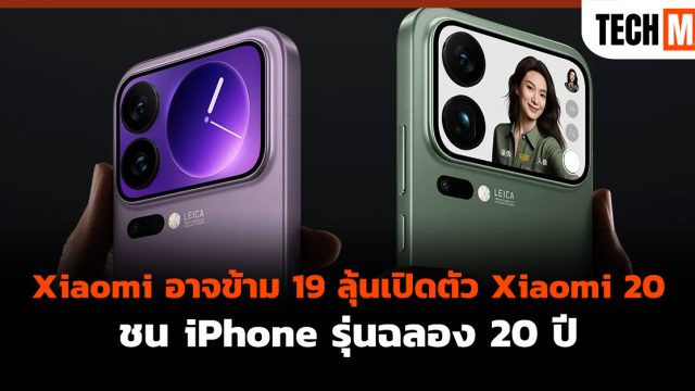 Xiaomi อาจข้าม 19 ลุ้นเปิดตัว Xiaomi 20 ชน iPhone รุ่นฉลอง 20 ปี
