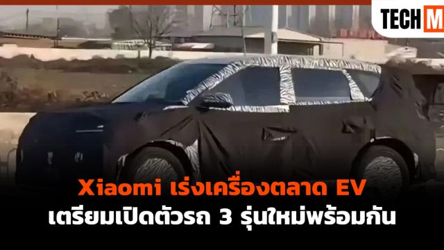 Xiaomi เร่งเครื่องตลาด EV เตรียมเปิดตัวรถ 3 รุ่นใหม่พร้อมกัน