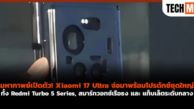 มหากาพย์เปิดตัว! Xiaomi 17 Ultra จ่อมาพร้อมโปรดักซ์ชุดใหญ่ทั้ง Redmi Turbo 5 Series, สมาร์ทวอทช์เรือธง และ แท็บเล็ตระดับกลาง
