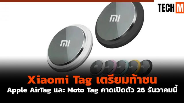 Xiaomi Tag เตรียมท้าชน Apple AirTag และ Moto Tag คาดเปิดตัว 26 ธันวาคมนี้
