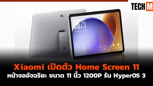 Xiaomi เปิดตัว Home Screen 11 หน้าจออัจฉริยะ ขนาด 11 นิ้ว 1200P รัน HyperOS 3