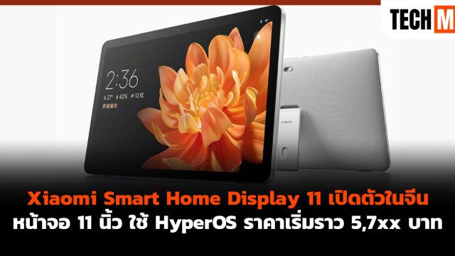 Xiaomi Smart Home Display 11 เปิดตัวในจีน หน้าจอ 11 นิ้ว ใช้ HyperOS ราคาเริ่มราว 5,7xx บาท