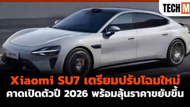 Xiaomi SU7 เตรียมปรับโฉมใหม่ คาดเปิดตัวปี 2026 พร้อมลุ้นราคาขยับขึ้น