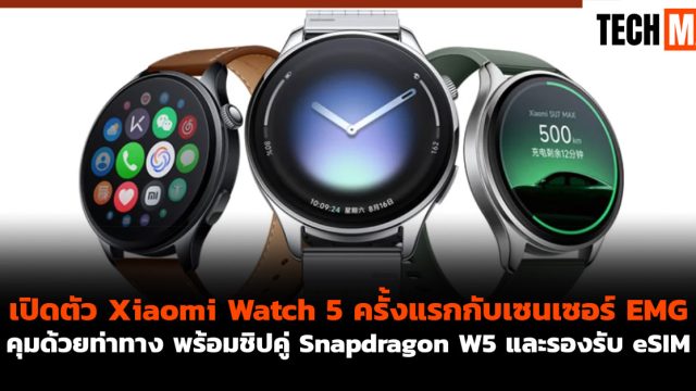 เปิดตัว Xiaomi Watch 5 ครั้งแรกกับเซนเซอร์ EMG คุมด้วยท่าทาง พร้อมชิปคู่ Snapdragon W5 และรองรับ eSIM
