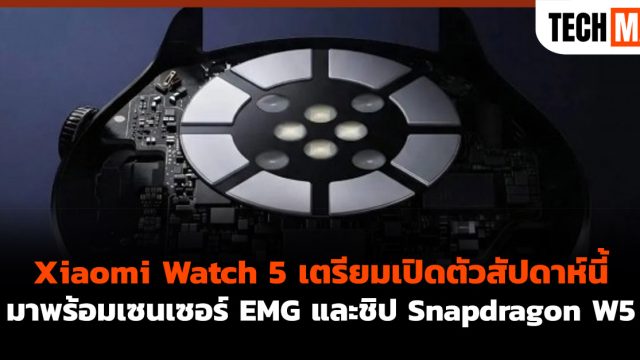 Xiaomi Watch 5 เตรียมเปิดตัวสัปดาห์นี้ มาพร้อมเซนเซอร์ EMG และชิป Snapdragon W5