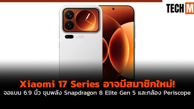Xiaomi 17 Series อาจมีสมาชิกใหม่! จอแบน 6.9 นิ้ว ขุมพลัง Snapdragon 8 Elite Gen 5 และกล้อง Periscope