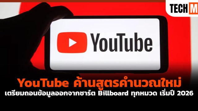 YouTube ค้านสูตรคำนวณใหม่ เตรียมถอนข้อมูลออกจากชาร์ต Billboard ทุกหมวด เริ่มปี 2026