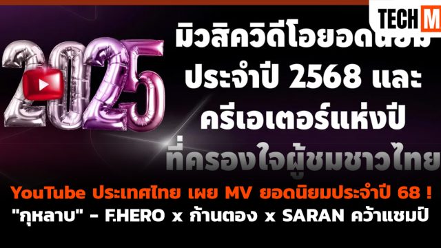 YouTube ประเทศไทย เผย MV ยอดนิยมประจำปี 68 ! “กุหลาบ” – F.HERO x ก้านตอง x SARAN คว้าแชมป์
