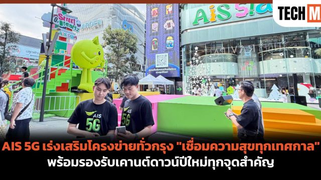 AIS 5G เร่งเสริมโครงข่ายทั่วกรุง “เชื่อมความสุขทุกเทศกาล” พร้อมรองรับเคานต์ดาวน์ปีใหม่ทุกจุดสำคัญ