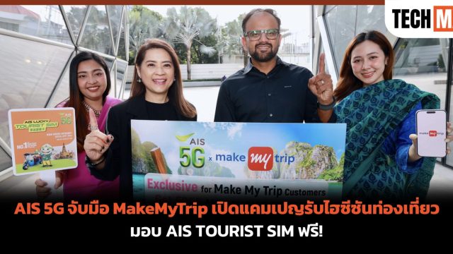 AIS 5G จับมือ MakeMyTrip เปิดแคมเปญรับไฮซีซันท่องเที่ยว มอบ AIS TOURIST SIM ฟรี!