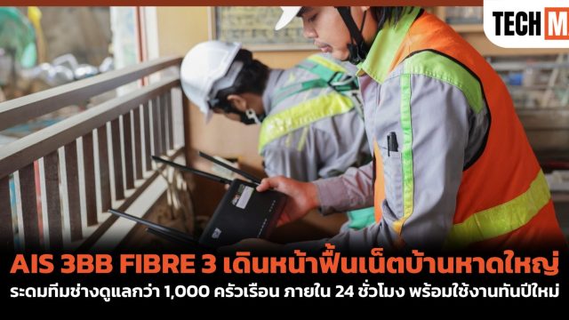 AIS 3BB FIBRE 3 เดินหน้าฟื้นเน็ตบ้านหาดใหญ่ ระดมทีมช่างดูแลกว่า 1,000 ครัวเรือน ภายใน 24 ชั่วโมง พร้อมใช้งานทันปีใหม่
